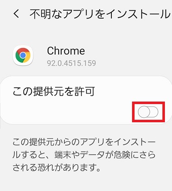 『この提供元を許可』をオンにする