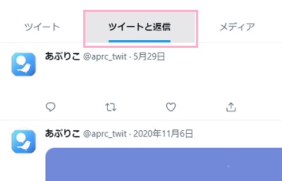 「ツイートと返信」タブをタップ