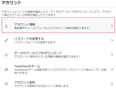「アカウント情報」をタップ