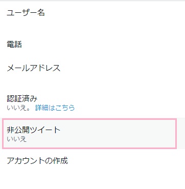 「非公開ツイート」をタップ