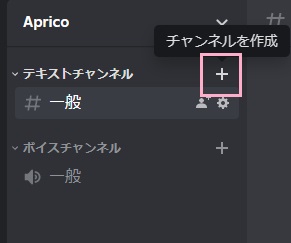 テキストチャンネル項目の右側にある「チャンネルを作成」＋ボタンをクリック