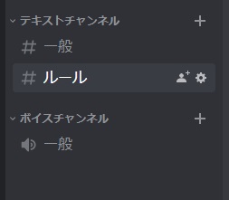 「ルール」という名前のテキストチャンネルが作成された