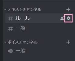 変更したいテキストチャンネル右側に表示される「チャンネルの編集」歯車マークをクリック
