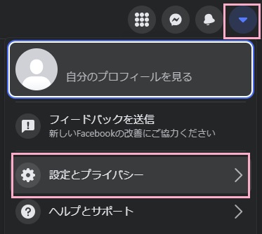 「設定とプライバシー」をクリック
