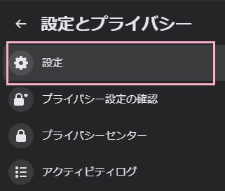 「設定」をクリック