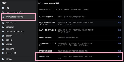 「あなたのFacebook情報」→「利用解除と削除」をクリック