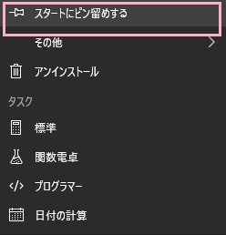 「スタートにピン留めする」をクリック