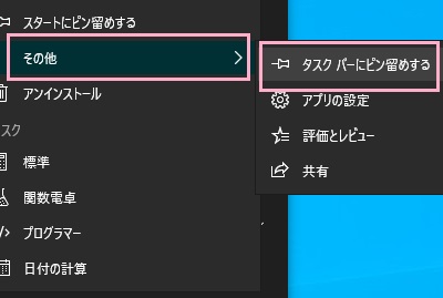 「その他」→「タスクバーにピン留めする」をクリック