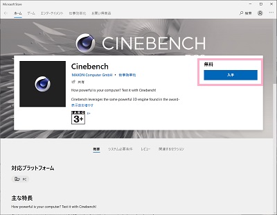 「入手」をクリック