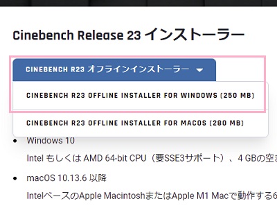 「CINEBENCH R23 オフラインインストーラー」ボタンをクリック→使用しているOSを選択