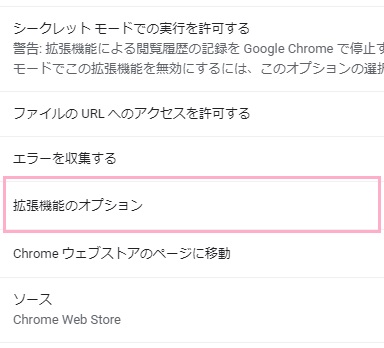 「拡張機能のオプション」をクリック
