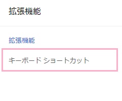 「キーボードショートカット」をクリック