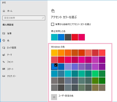 「Windowsの色」から変更したい色をクリック