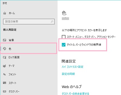 「色」をクリック→「タイトルバーとウィンドウの境界線」をチェックボックスをクリックして有効にする