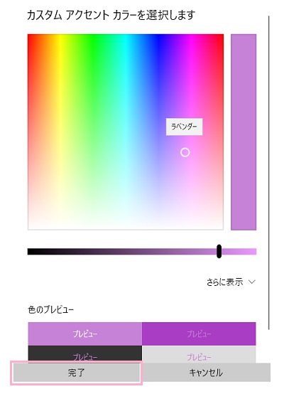 「カスタムアクセントカラーを選択します」画面で色を選択し「完了」をクリック