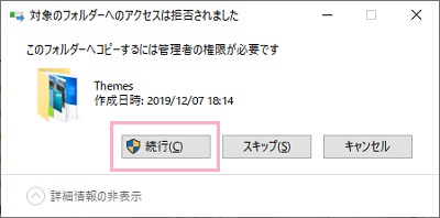 「続行」をクリック