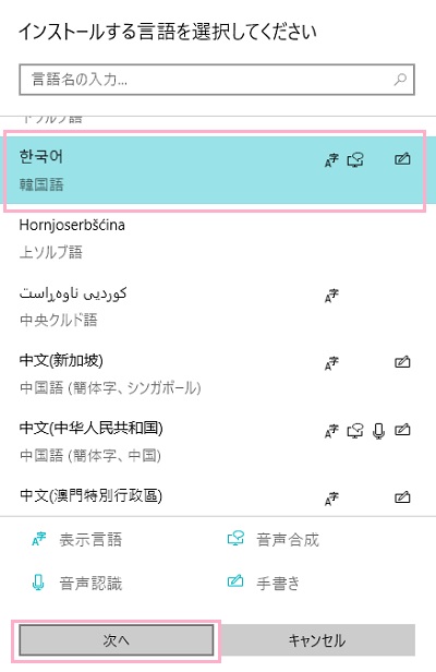 「韓国語」を選択して「次へ」をクリック