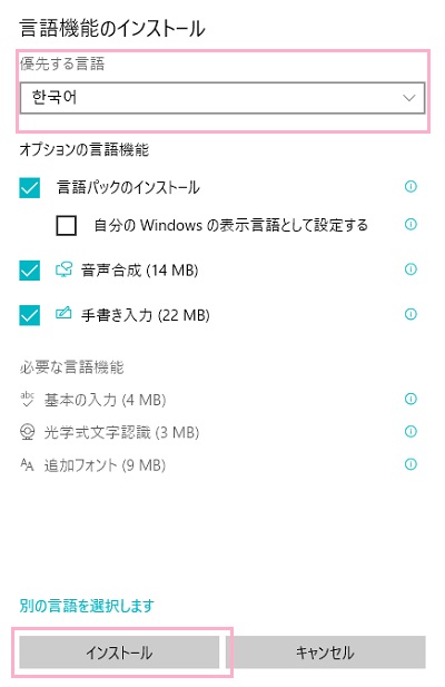 「言語パックのインストール」のチェックボックスが有効で「自分のWindowsの表示言語として設定する」のチェックボックスが無効になっていることを確認し「インストール」をクリック
