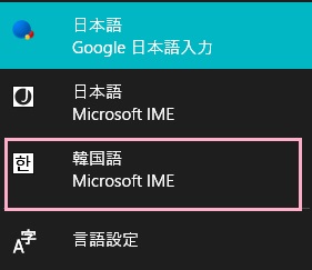 IMEアイコンで「韓国語」が選択できる