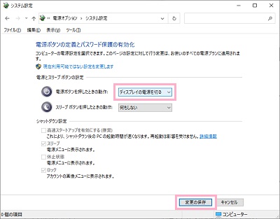 「ディスプレイの電源を切る」を選択し「変更の保存」をクリック