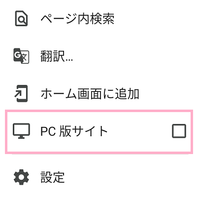 「PC版サイト」のチェックボックスをタップして有効にする
