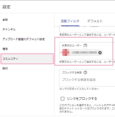 「コミュニティ」をクリック→「非表示のユーザー」を確認
