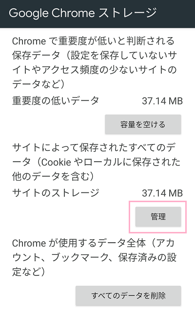 「管理」ボタンをタップ