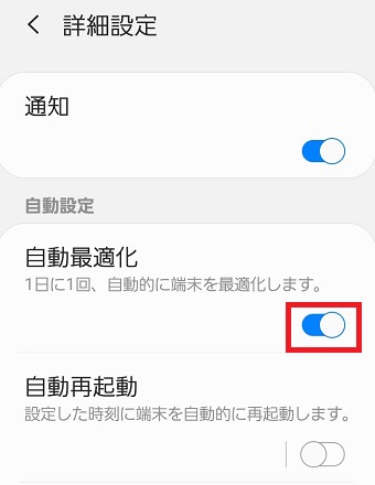 『自動最適化』をオンにする