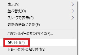 『貼り付け』をクリック