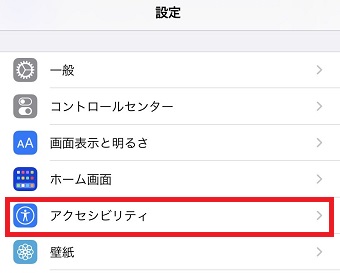 『アクセシビリティ』をタップ
