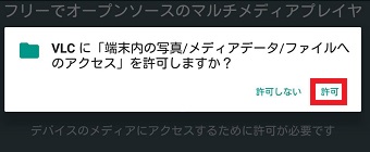 『許可』をタップ