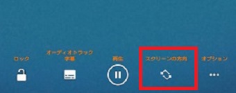 右から2つ目『スクリーンの方向』で画面の縦横の向きを変更