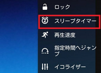 『スリープタイマー』
