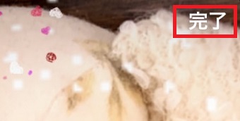 『完了』をタップ