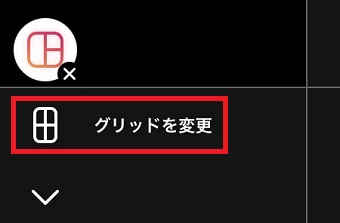 『グリッドを変更』をタップ