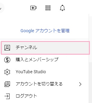 「チャンネル」をクリック