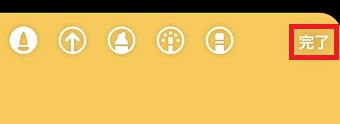 『完了』をタップ