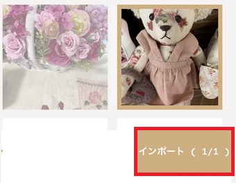 『インポート』をタップ