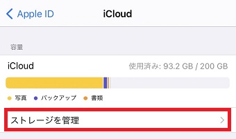 『ストレージを管理』をタップ
