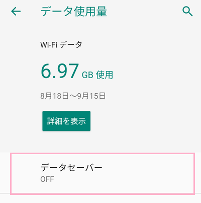 「データセーバー」をタップ