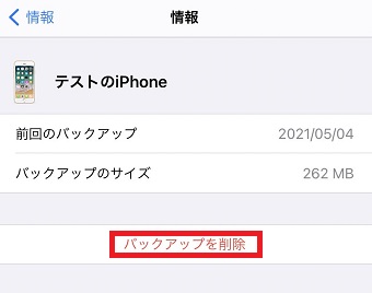 『バックアップを削除』をタップ