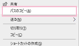 「Shiftキー」を押しながら右クリックして「パスのコピー」をクリック