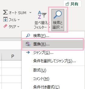 「検索と選択」ボタンをクリック→「置換」をクリック