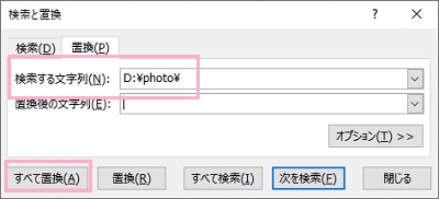 「検索する文字列」にファイル名より前のパスを入力し「すべて置換」ボタンをクリック