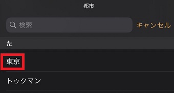 日本在住なら『東京』をタップ