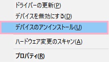 「デバイスのアンインストール」をクリック