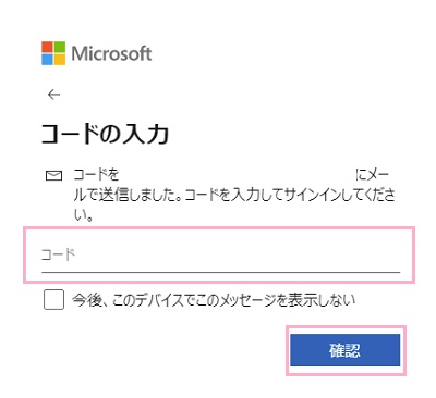 登録しているメールアドレス届いたコードを入力して「確認」ボタンをクリック