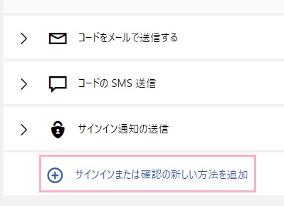 「サインインまたは確認の新しい方法を追加」をクリック