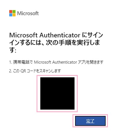 Microsoft Authenticatorアプリを起動し画面に写っているQRコードを読み取ってサインイン→「完了」ボタンをクリック