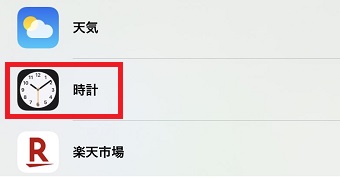 『時計』をタップ